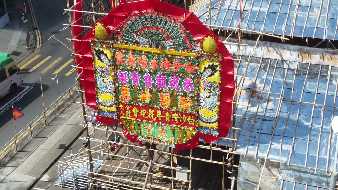 西貢白沙灣水陸居民恭祝觀音寳誕2023 The residents of the Pak Sha Wan respectfully wish a happy celebration of Guany