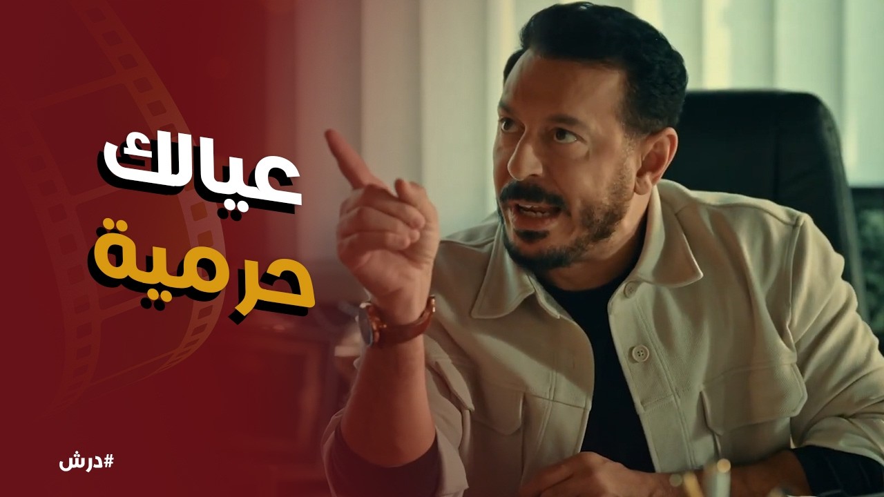 درش | لما درش قلب الطاولة على الكل.. كشف سرقة الـ 80 ألف جنيه وكسر عين الخونة