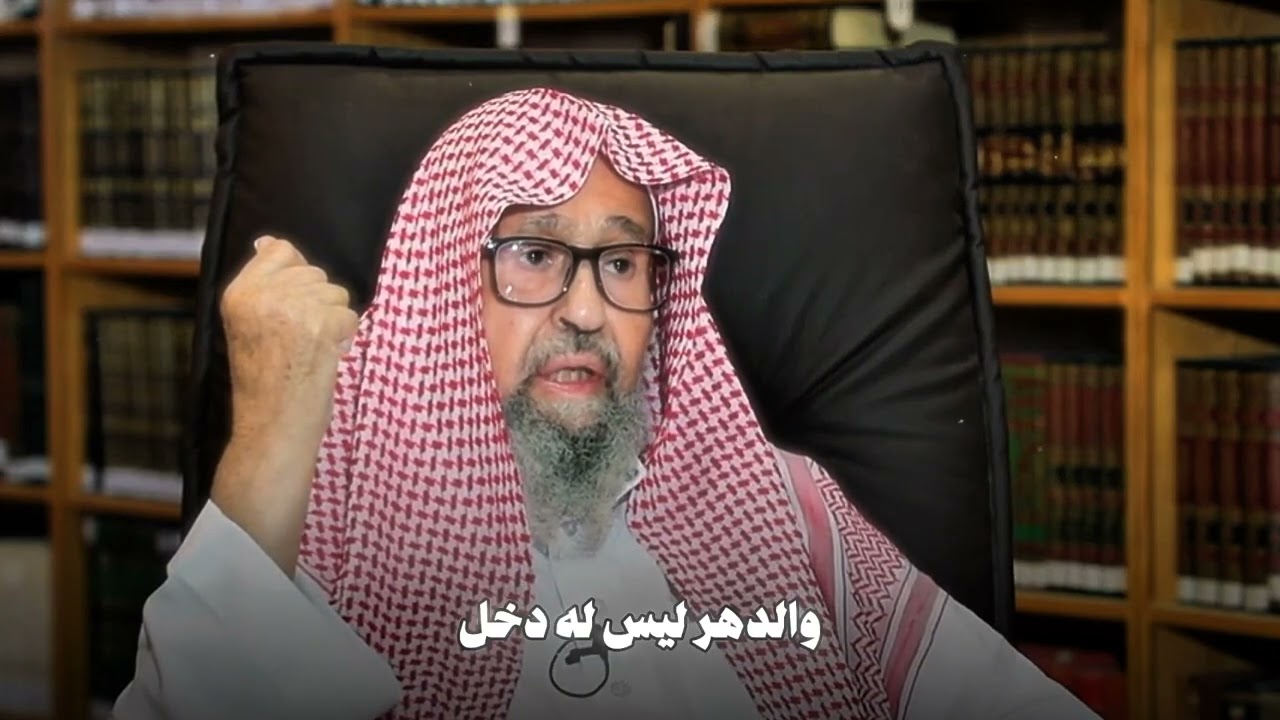﴿«يؤذيني ابن آدم يسبّ الدهر﴾ الشيخ صالح الفوزان حفظه الله 