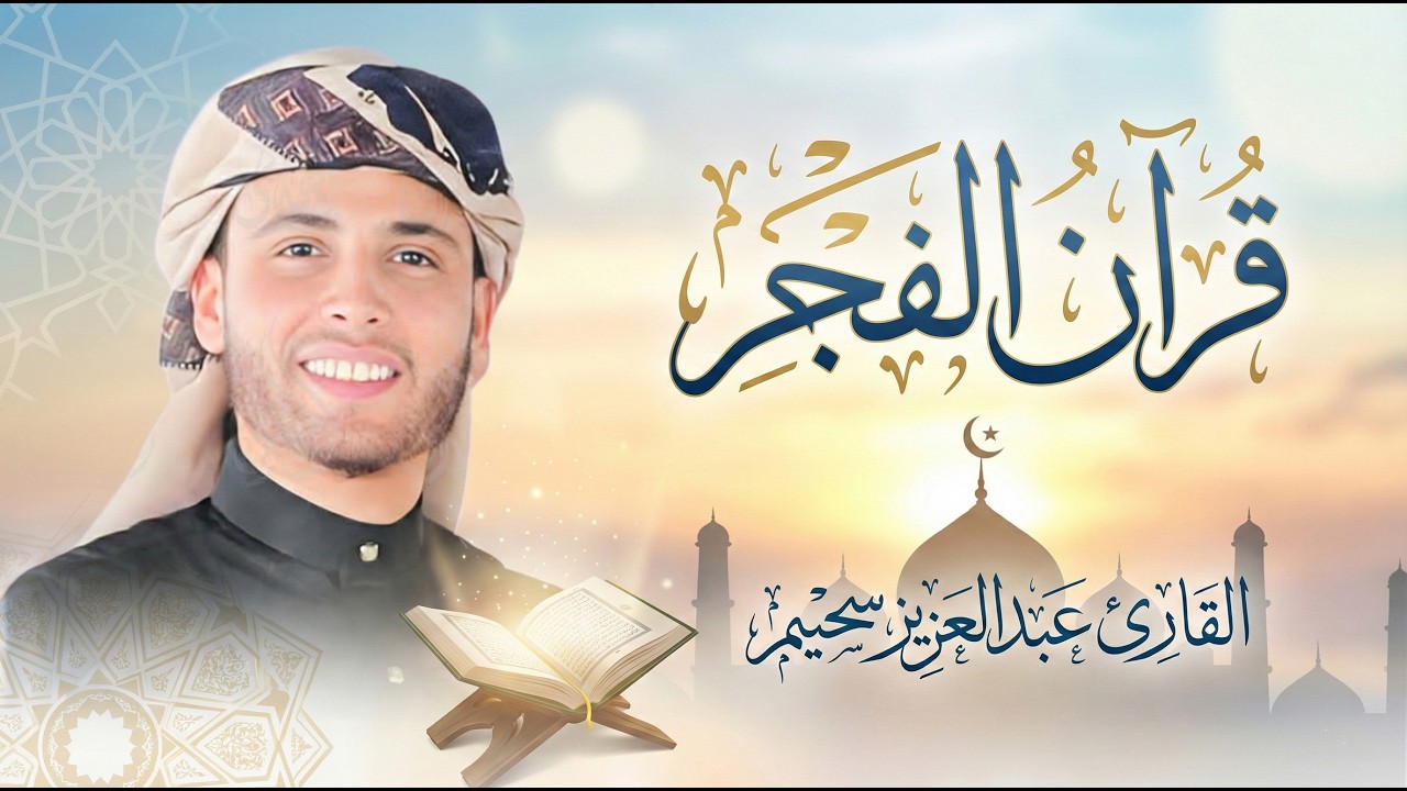 قرآن الفجر 🌙 ثالث أيام شهر رمضان .. بث مباشر للقارئ عبدالعزيز سحيم