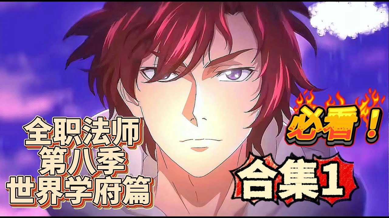 【全职法师第八季世界学府篇 1】2小时52分超长合集奉上 全职法师第八季世界学府篇（1） #漫画解说 #漫画推荐 #有声漫画 #漫画 #全职法师