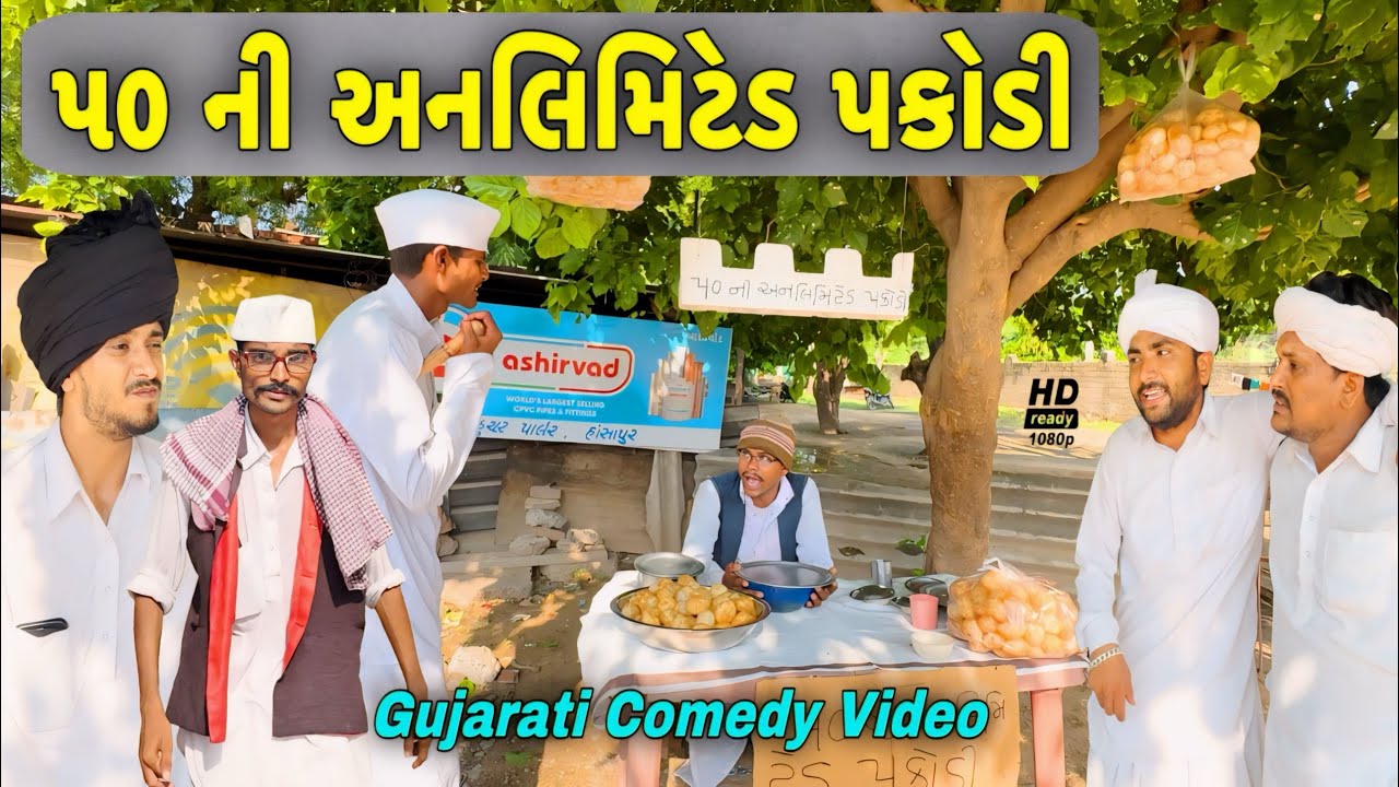 50 ની અનલીમીટેડ પકોડી//ગુજરાતી કોમેડી વીડીયો//Gujarati Comedy Video//500 Patan