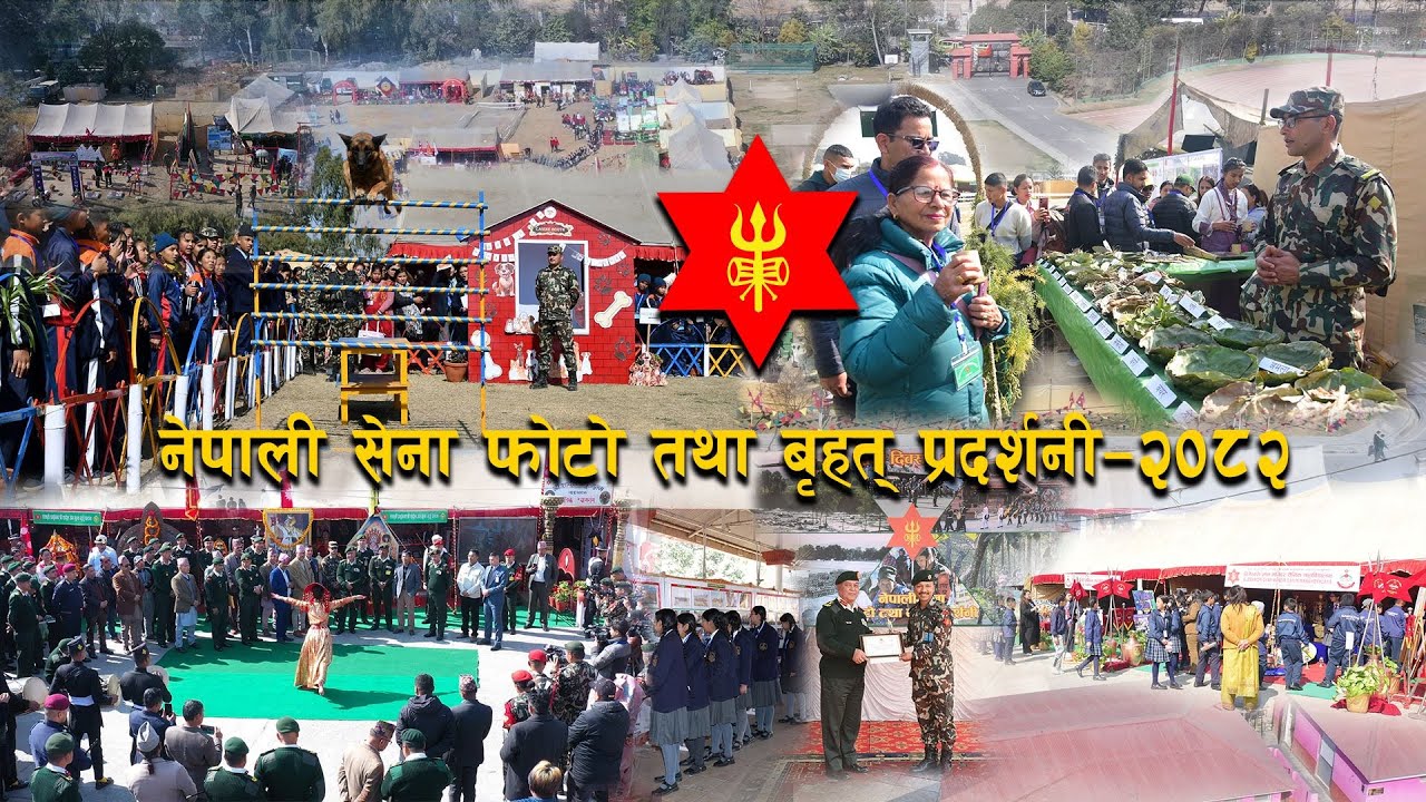 नेपाली सेना फोटो तथा बृहत् प्रदर्शनी-२०८२