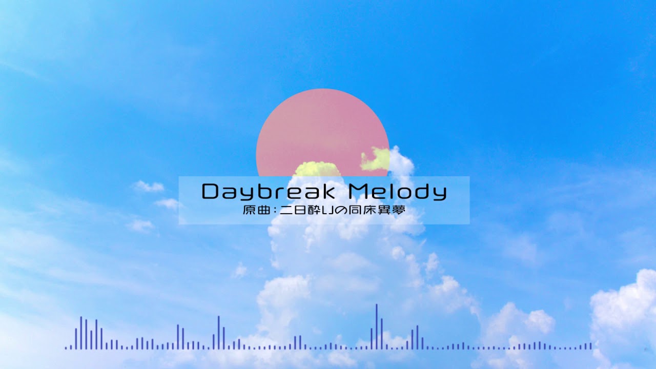 【東方自作アレンジ/二日酔いの同床異夢】Daybreak Melody