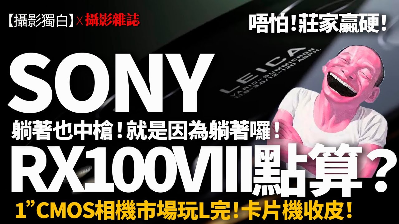 【字幕】RX100 VIII點算 !? 小米