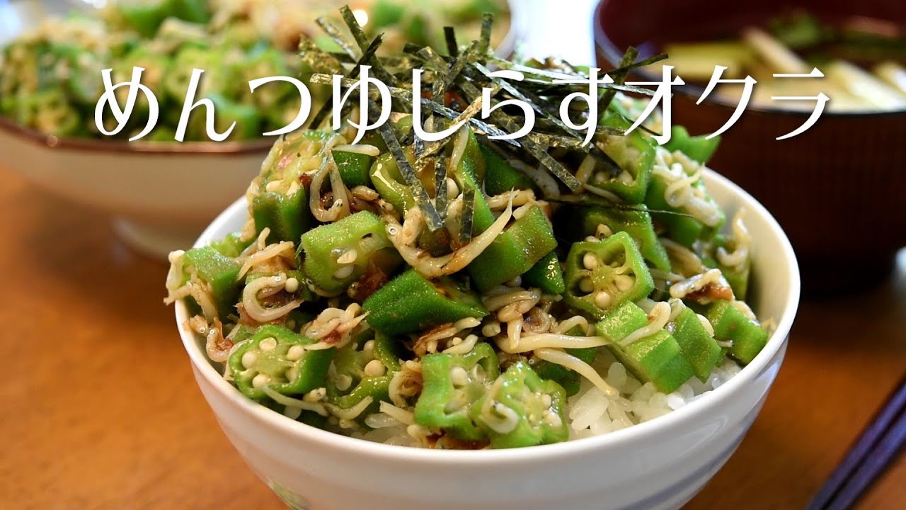 How to make Japanese Okra bowl Easy Okra recipe