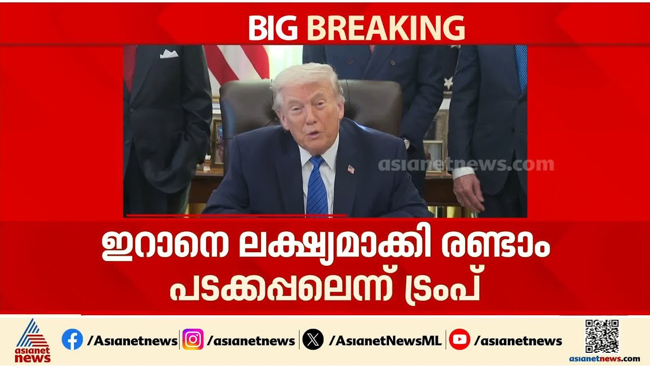 ട്രംപിൻ്റെ ഭീഷണി വീണ്ടും; ഇറാനെ ലക്ഷ്യമാക്കി രണ്ടാം പടക്കപ്പൽ ഉടൻ പുറപ്പെടുമെന്ന് ട്രംപ്