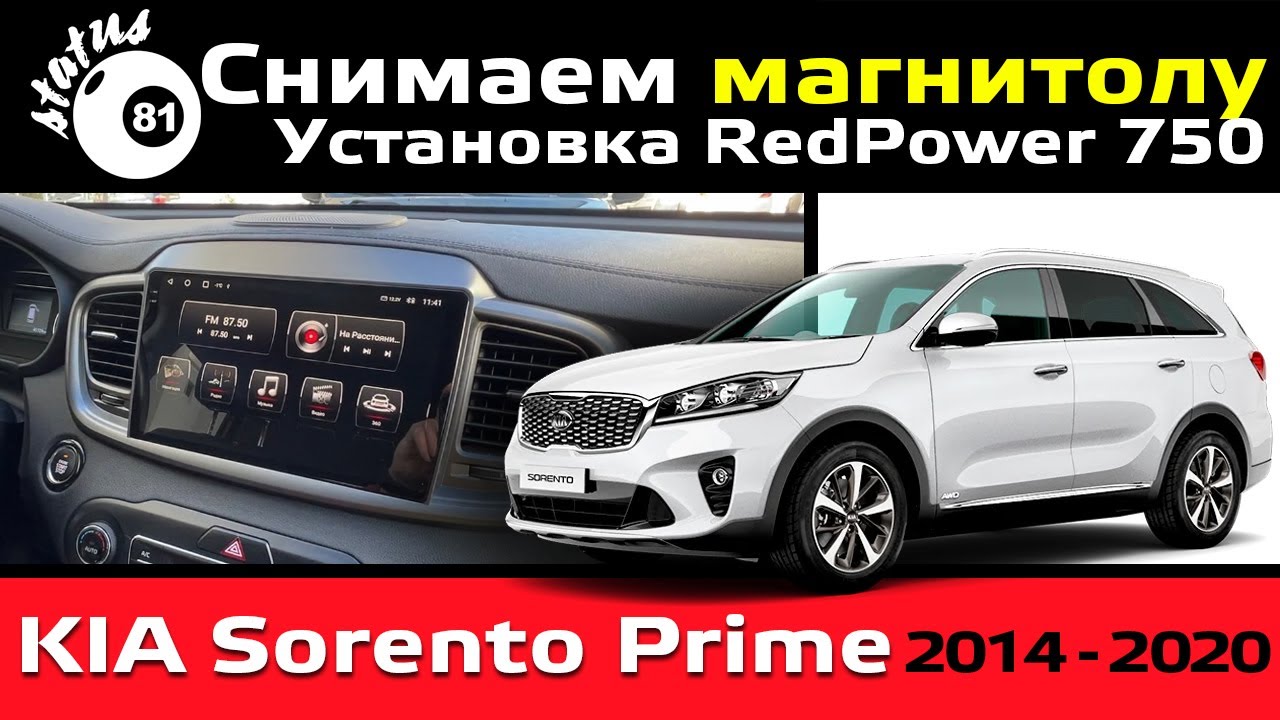 Снимаем магнитолу Kia Sorento Prime / Установка  и подключение Android магнитолы RedPower 750 2K