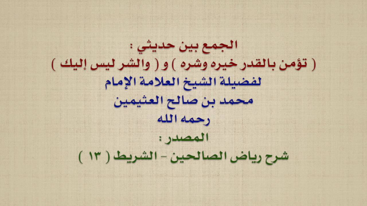الشيخ ابن عثيمين : الجمع بين حديثي :  تؤمن بالقدر خيره وشره  و  والشر ليس إليك