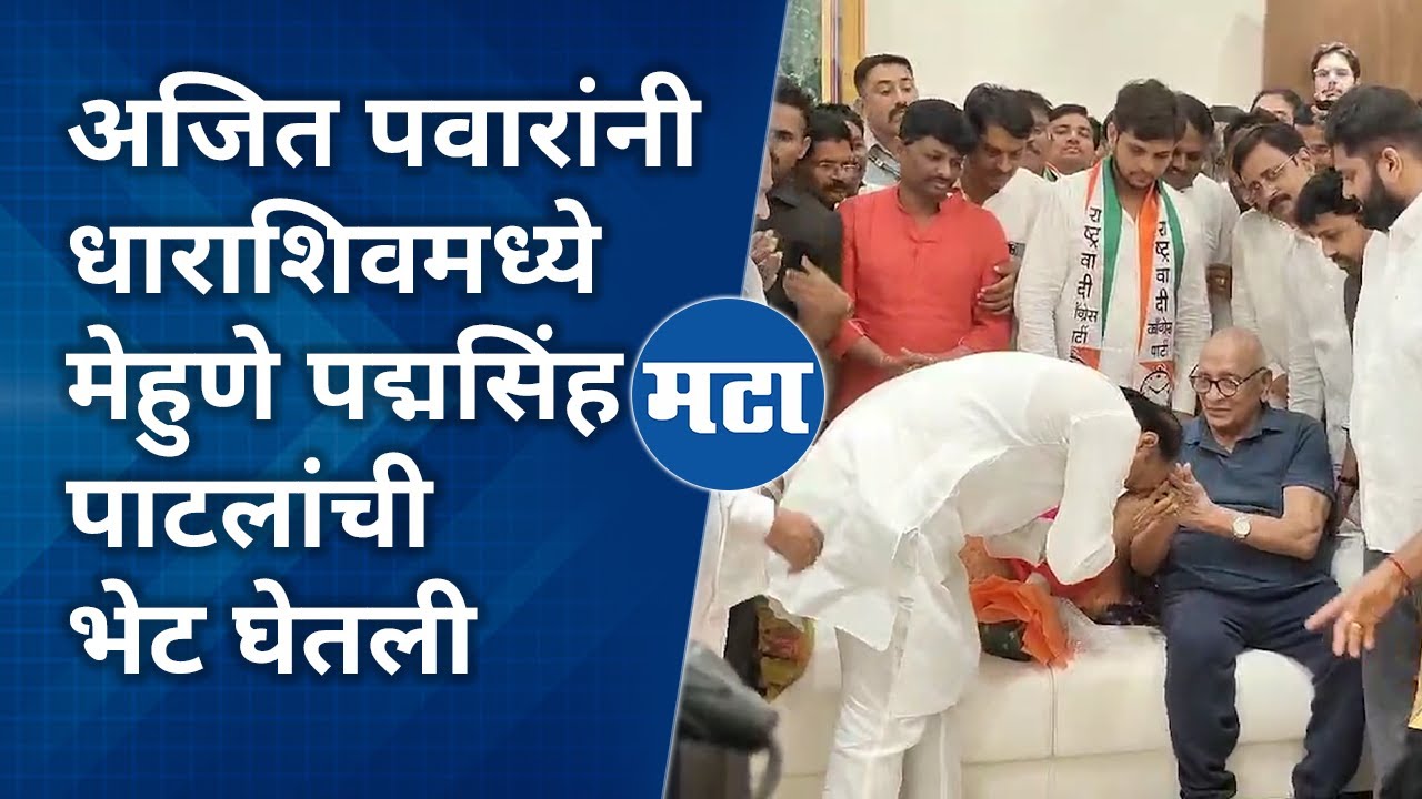 Ajit Pawar Meet Padamsinh Patil | अजित दादा मेहुणे पद्मसिंह पाटलांच्या भेटीसाठी निवासस्थानी