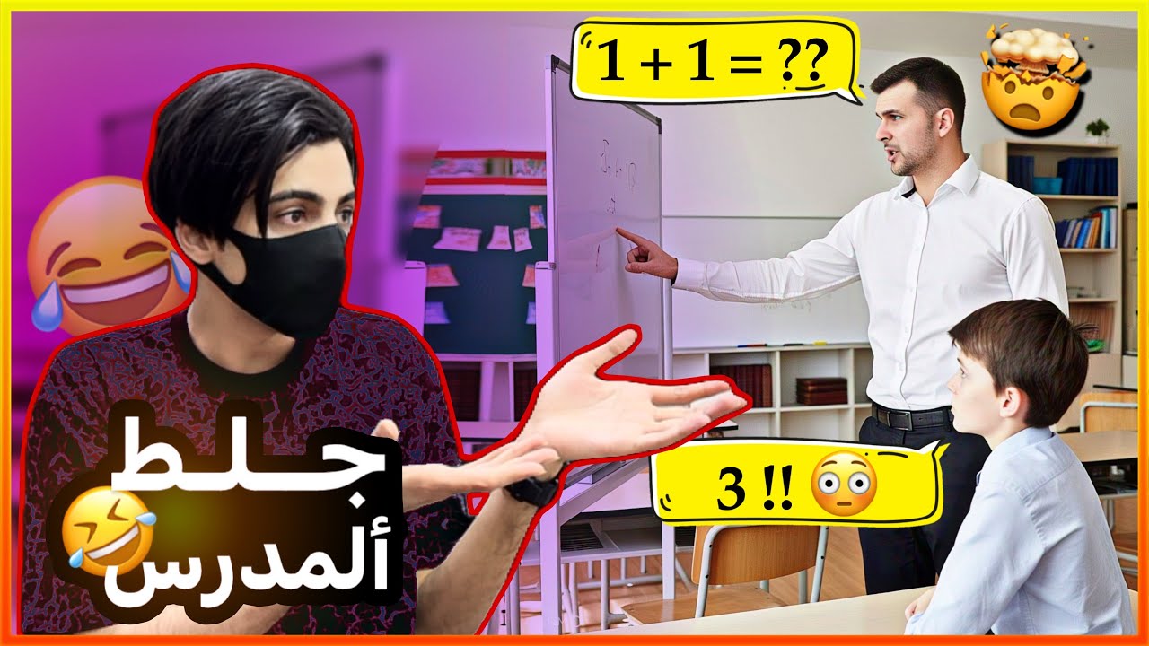 طالب غبي جلط المدرس 😂😂!! (مواقف المتابعين #20)