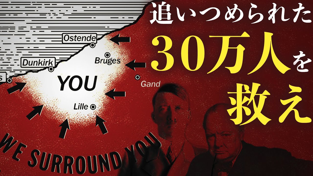 【ダンケルクの戦い】史上最大の脱出劇！敵に囲まれた30万の兵士を救出した奇跡の作戦