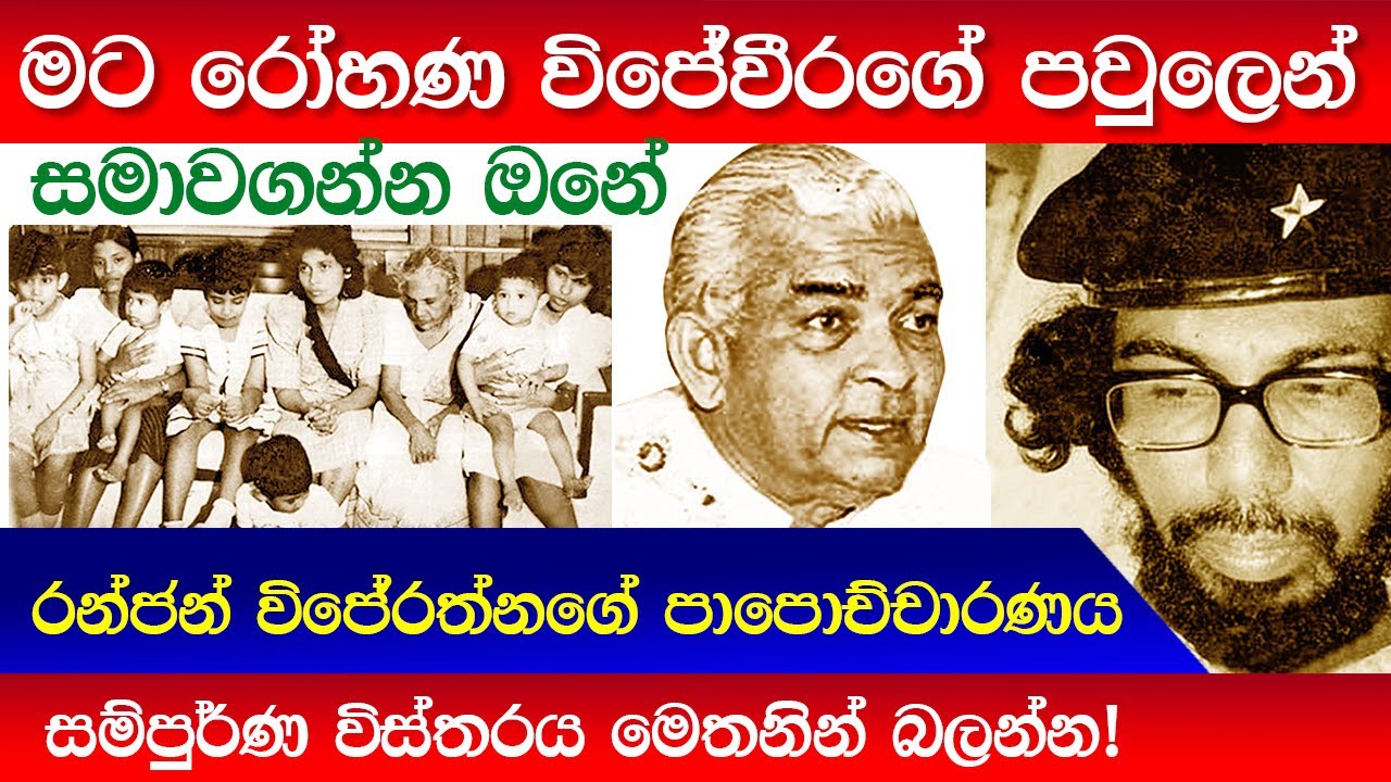 මට විජේවීරගේ පවුලෙන් සමාවගන්න ඔනේ Ranjan wijeratne | Rohana Wijeweera | JVP | UNP