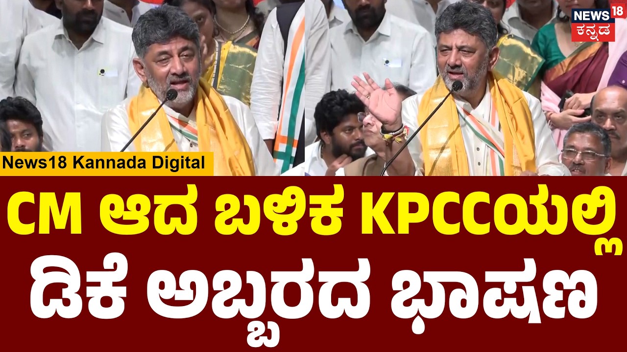 DK Shivakumar's 1st Speech As CM At KPCC Office | Full Speech | N18V