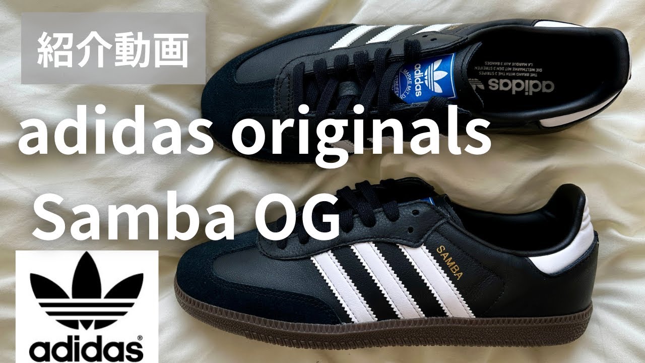 【大人気定番スニーカー】adidas SAMBA OGの解説とレビュー