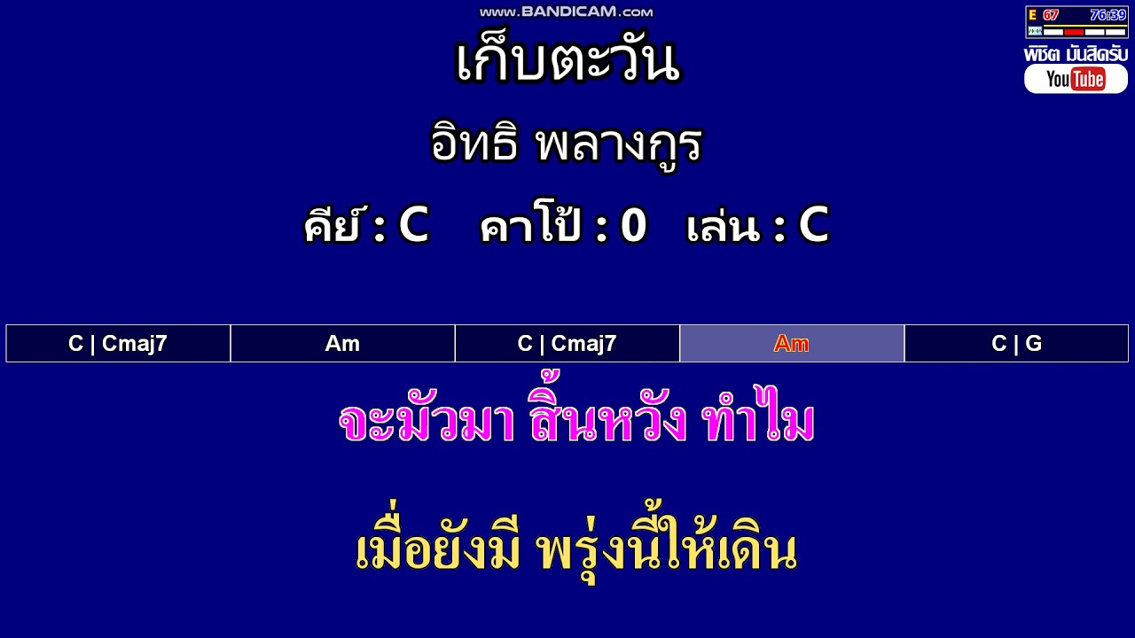เก็บตะวัน - อิทธิ พลางกูร ( MIDI คาราโอเกะ คอร์ดง่ายๆ )  คีย์ C