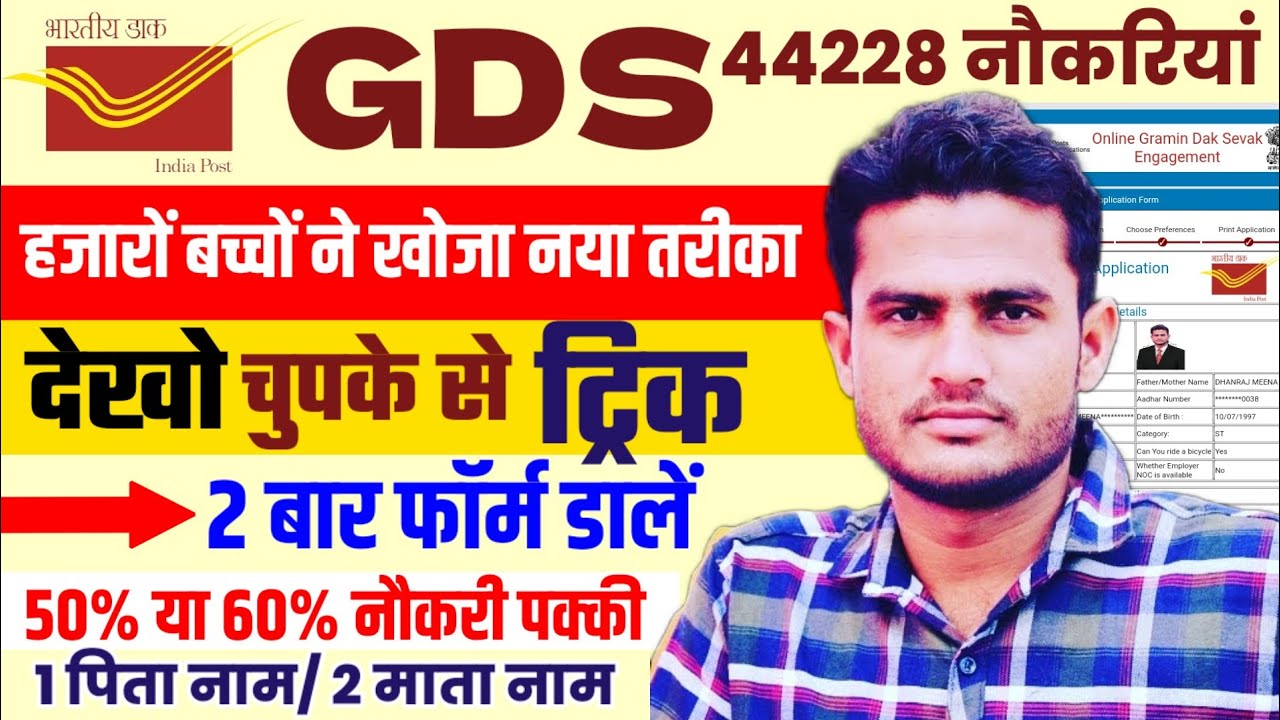 India Post Gramin Dak GDS Form Apply Trick 🤫 GDS Form Apply 2 bar form dal sakte hain