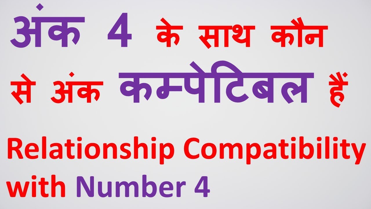 Relationship compatibility of Number 4 with other numbers. अंक 4 के साथ कौन से अंक कम्पेटिबल हैं?