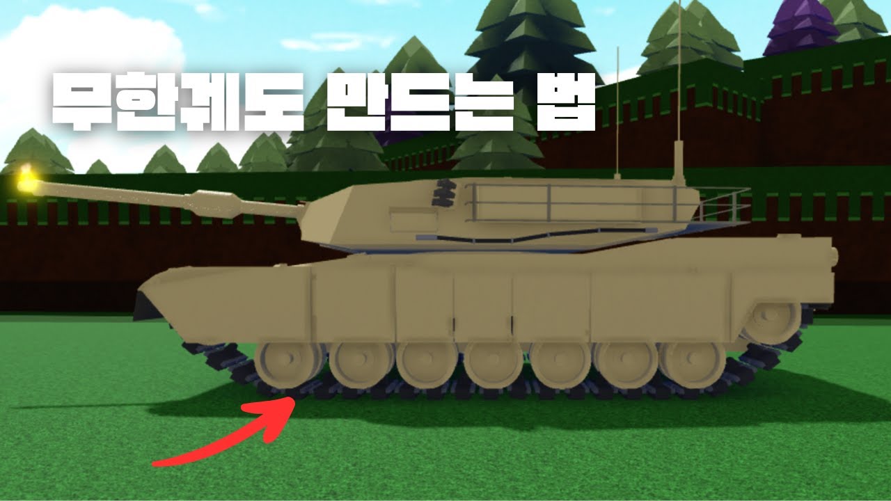 [배만들기] 무한궤도 만드는 법