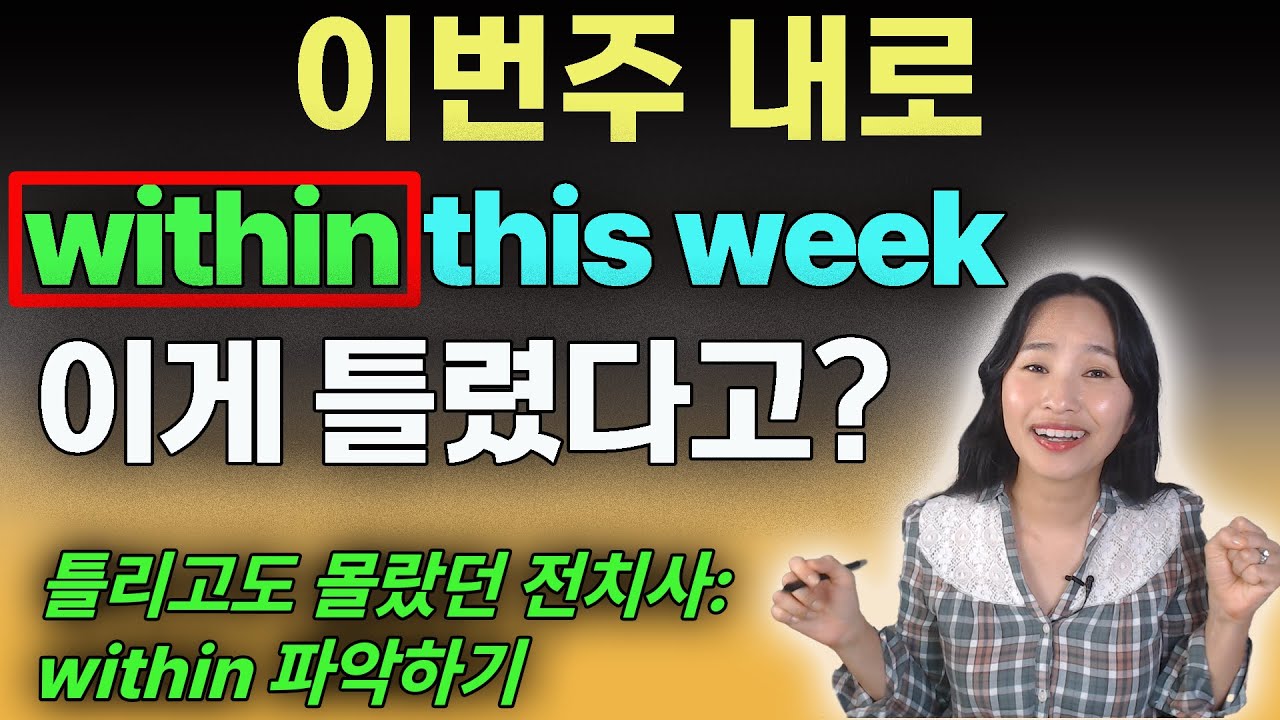 within을 쓰면 틀린 