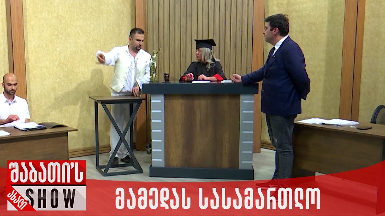 მამედას სასამართლო | ახალი შაბათის შოუ