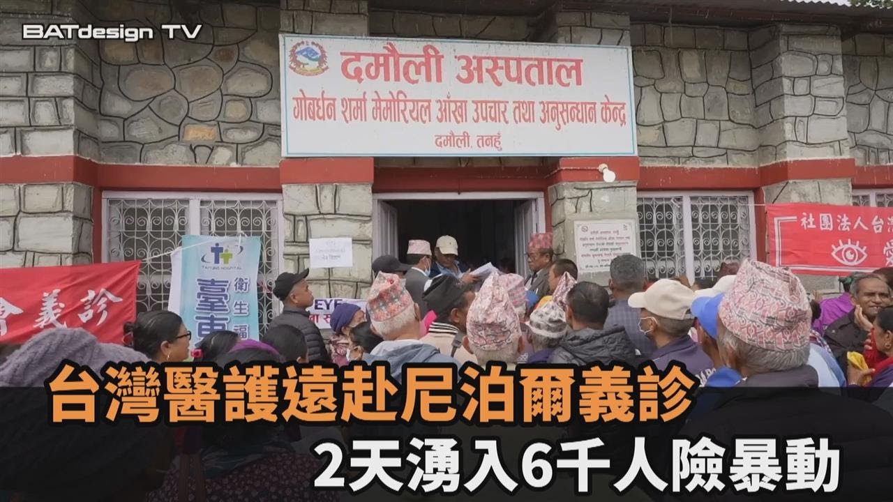 異鄉送暖！台灣醫護遠赴尼泊爾義診　2天診療湧入6千人現場險暴動－民視新聞