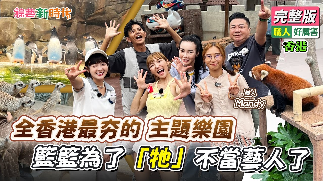 全香港最夯的主題樂園 籃籃為了「牠」不當藝人了【綜藝新時代】 2024.09.27
