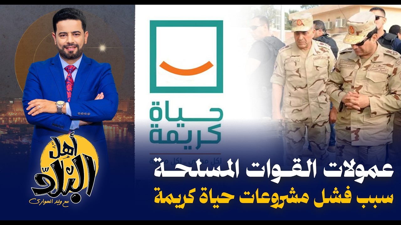 مشروعات حياة كريمة إنفاق بالمليارات وجوائز عالمية تكشف وهم الإنجازات