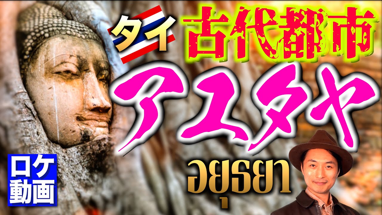 【アユタヤ】タイの謎めいた世界遺産を伝説と歴史からわかりやすく解説！【世界遺産　古代文明　アユタヤ　山田長政】