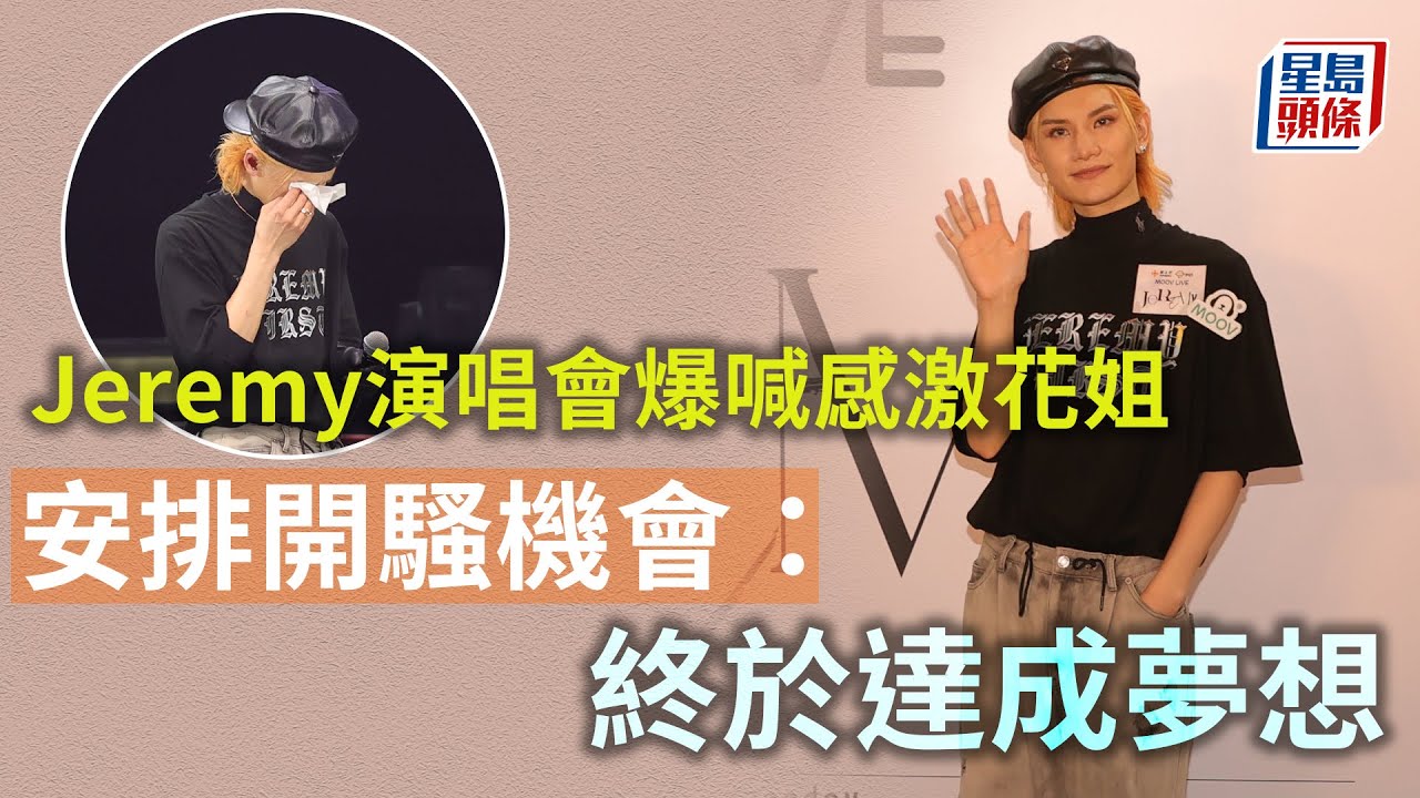 Jeremy演唱會｜爆喊感激花姐安排開騷機會 獲粉絲提早慶祝生日相約再見｜星島頭條新聞｜MOOV LIVE Jeremy｜花姐｜李駿傑