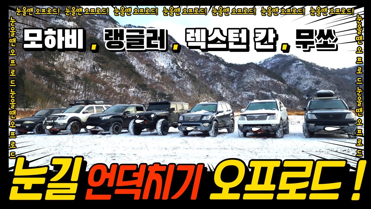 오프로드 [ off road 4×4 ]- 모바히와 함께  눈길 오프로드 언덕치기 ( with. 랭글러 ( wrangler) , 렉스턴 스포츠 칸, 무쏘)