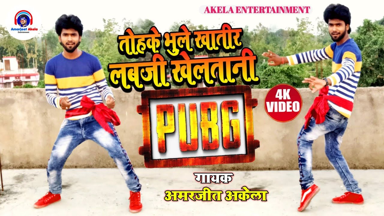 2020_Amarjeet Akela dance video song~kheli dino rat pubg re bewafai hit song