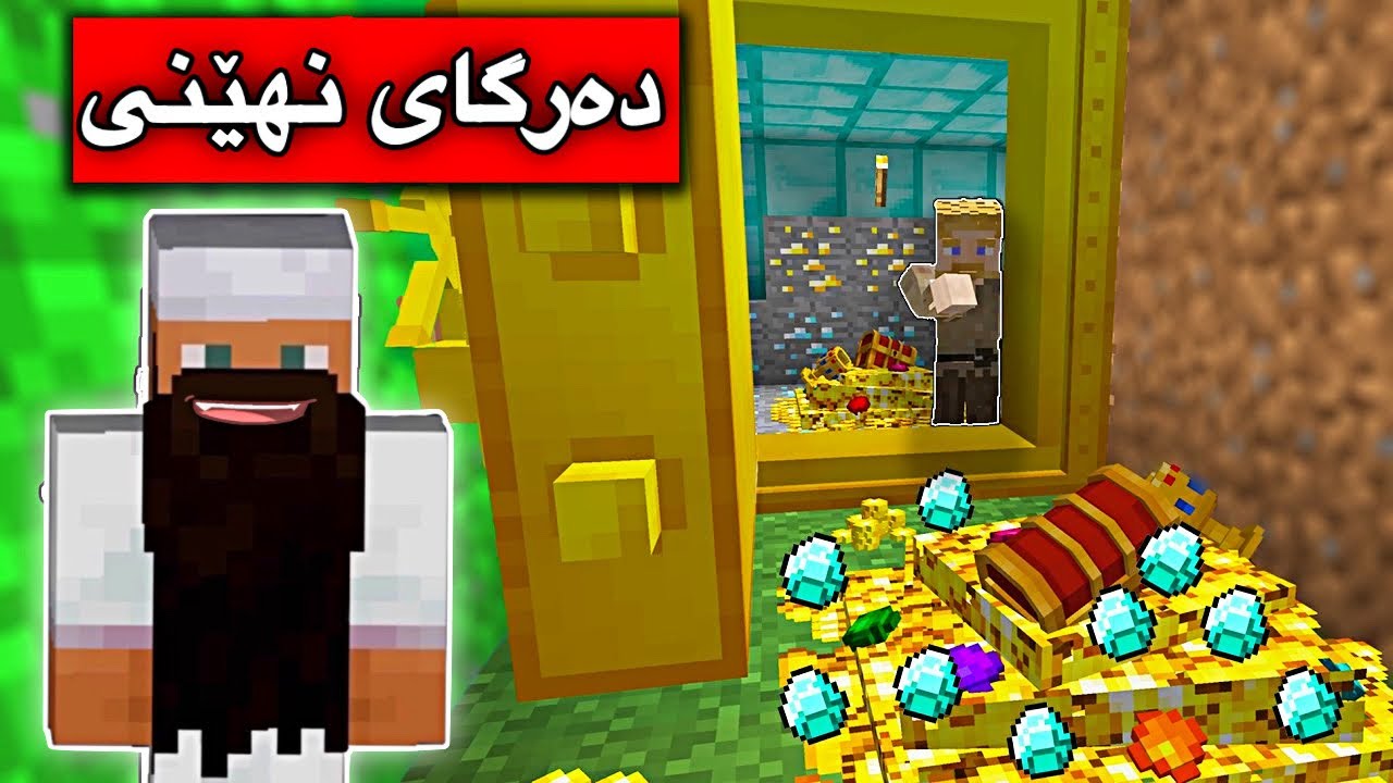دەرگای نهێنی😳/Mincraft Kurdish