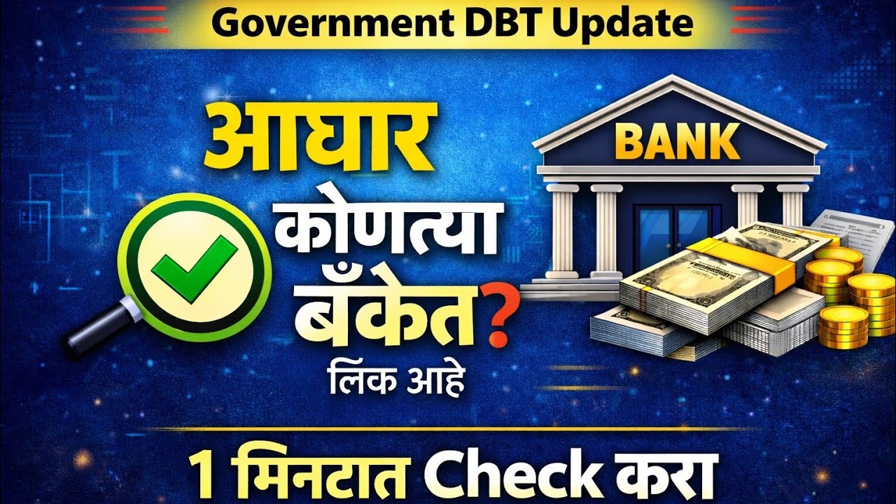 DBT चे पैसे कोणत्या बँकेत येतात? | 1 मिनिटात आधार बँक लिंक तपासा 2026 || Aadhar Seeding Status Check