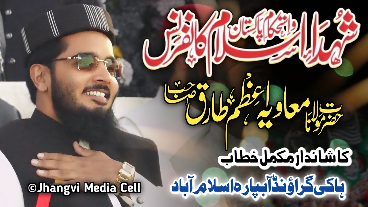Molana Moavia Sb|| شہدائے اسلام کانفرنس|| Islamabad