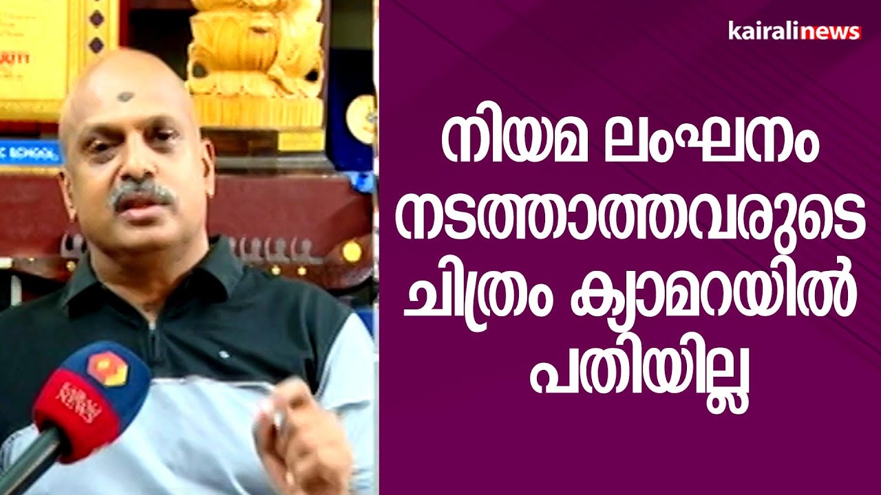 നിയമ ലംഘനം നടത്താത്തവരുടെ ചിത്രം ക്യാമറയിൽ പതിയില്ല | A I Camera | Safe Kerala | S Sreejith IPS