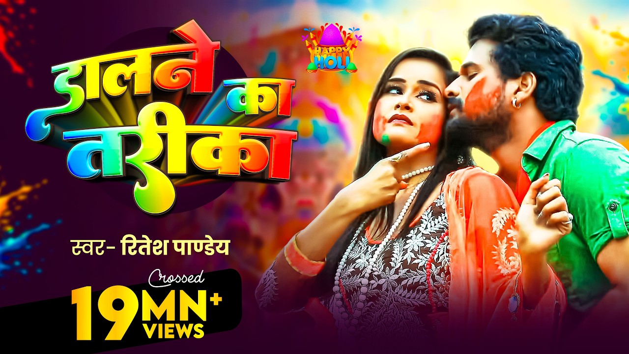 डालने का तरीक़ा (Official Video) Ritesh Pandey and Antra Singh Priyanka  का गीत