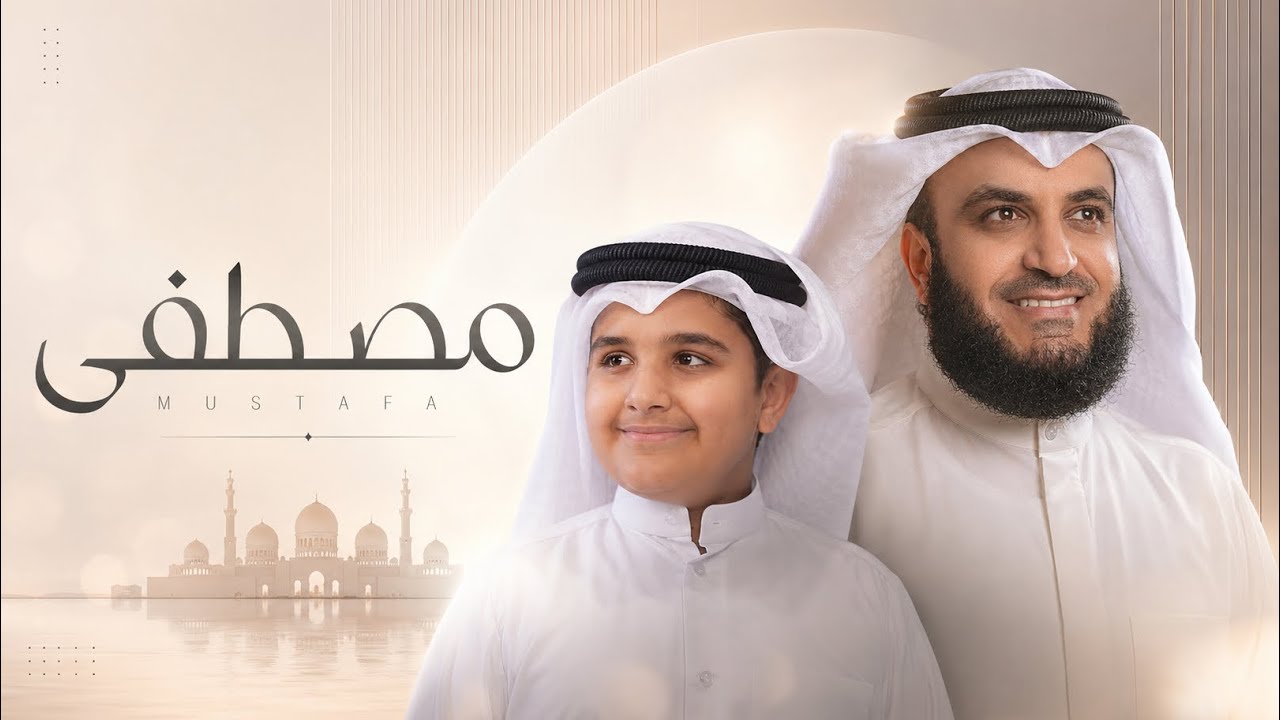 مصطفى | مشاري راشد العفاسي وابنه محمد Mustafa Nashid Mishary Alafasy