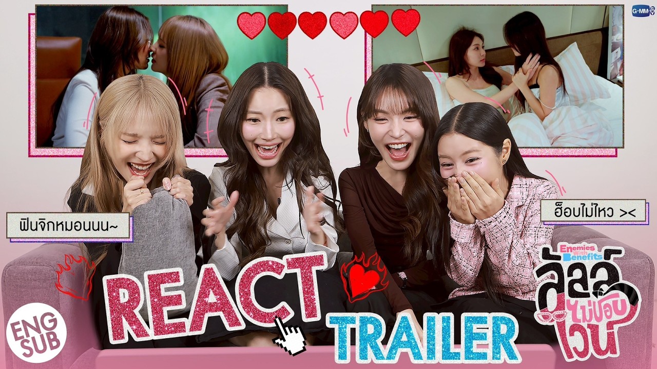 REACT TRAILER &ldquo;ลัลล์ไม่ชอบไวน์ Enemies With Benefits&rdquo; กับ แจน จิงจิง กระปุก ไซซี