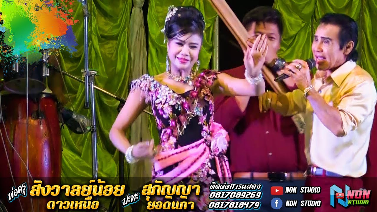 ต้นกำเนิดลำซิ่ง # พ่อครูสังวาลย์น้อย ดาวเหนือ x สุกัญญา ยอดนภา ! จรัสซาวด์ แอนด์ไลท์ ขอนแก่น