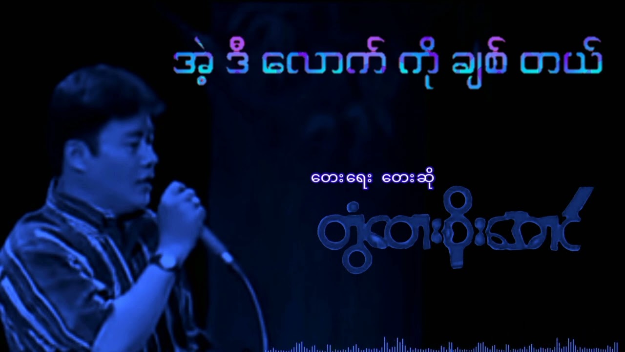 Eal Di Lout Ko Chit Tal - Twantay Soe Aung အဲ့ဒီလောက်ကိုချစ်တယ် #တွံတေးစိုးအောင်