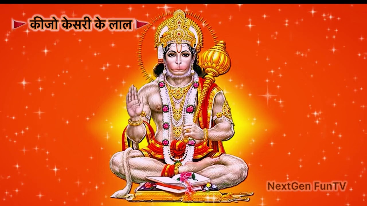 कीजो केसरी के लाल | Bollywood Style Hanuman Bhajan | Tuesday Special | Jai Siyaram Bhajan 2025