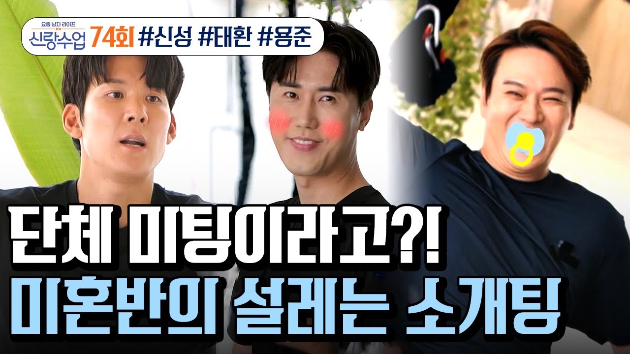 [예능] 신랑수업 74회 1부_미혼반 삼총사의 자만추❤️