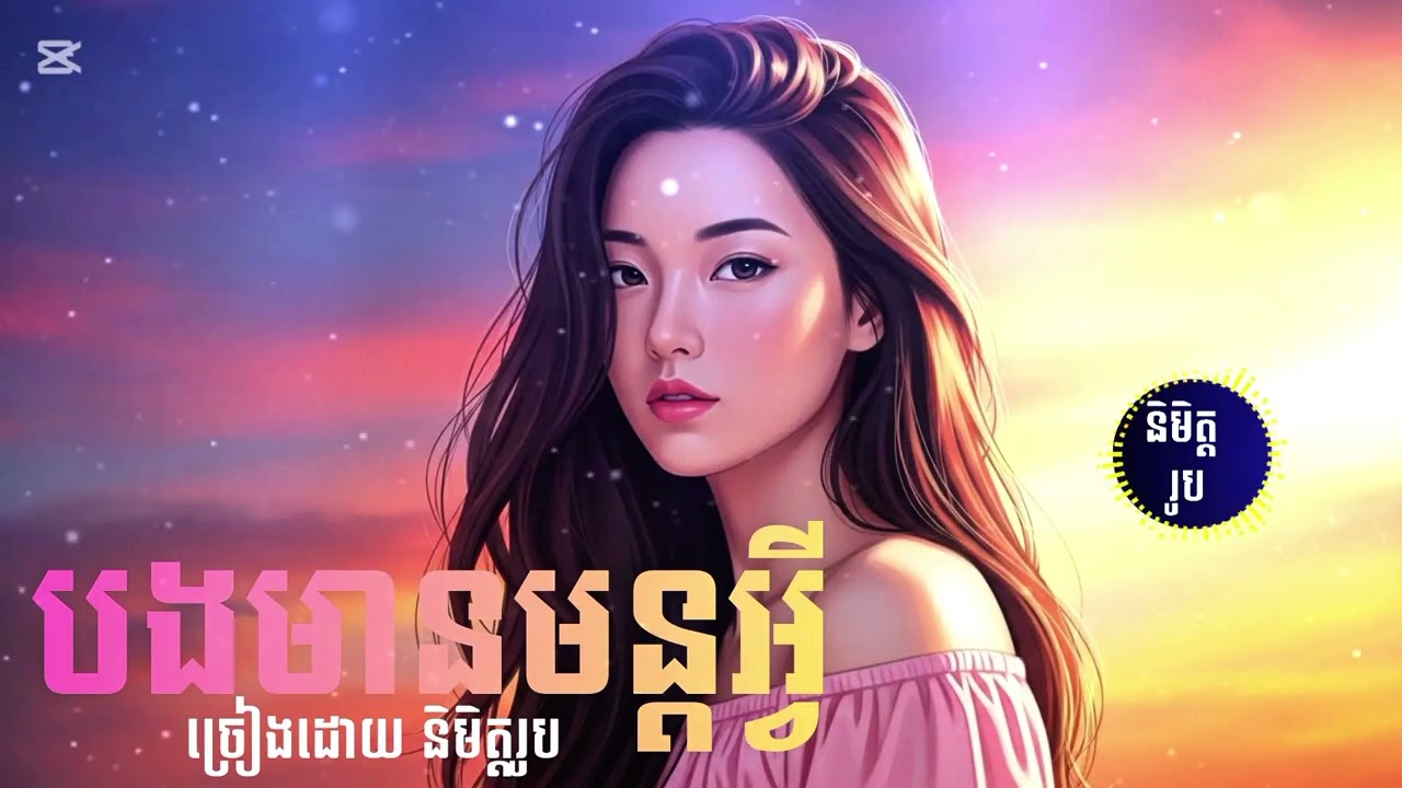 បងមានមន្តអ្វី[ORIGINAL SONG] និមិត្តរូប