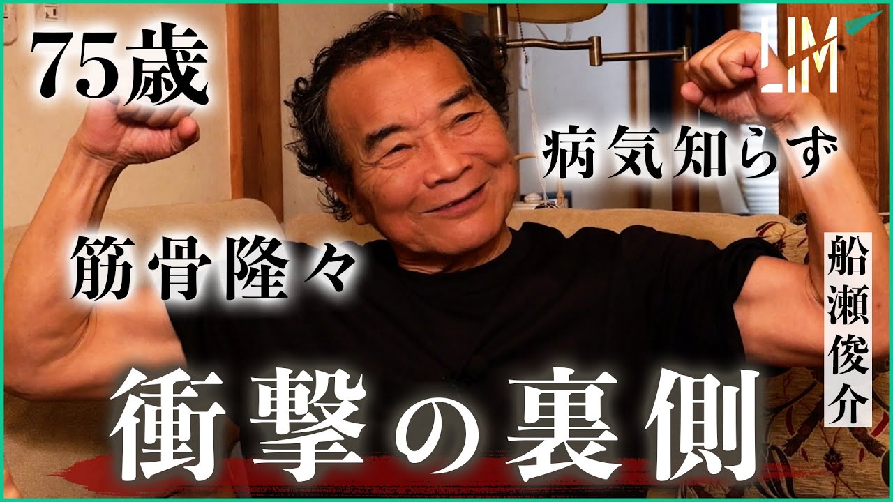 【60歳からでも遅くない】医療ジャーナリストが明かす『老いない身体』の秘密｜小田真嘉×船瀬俊介
