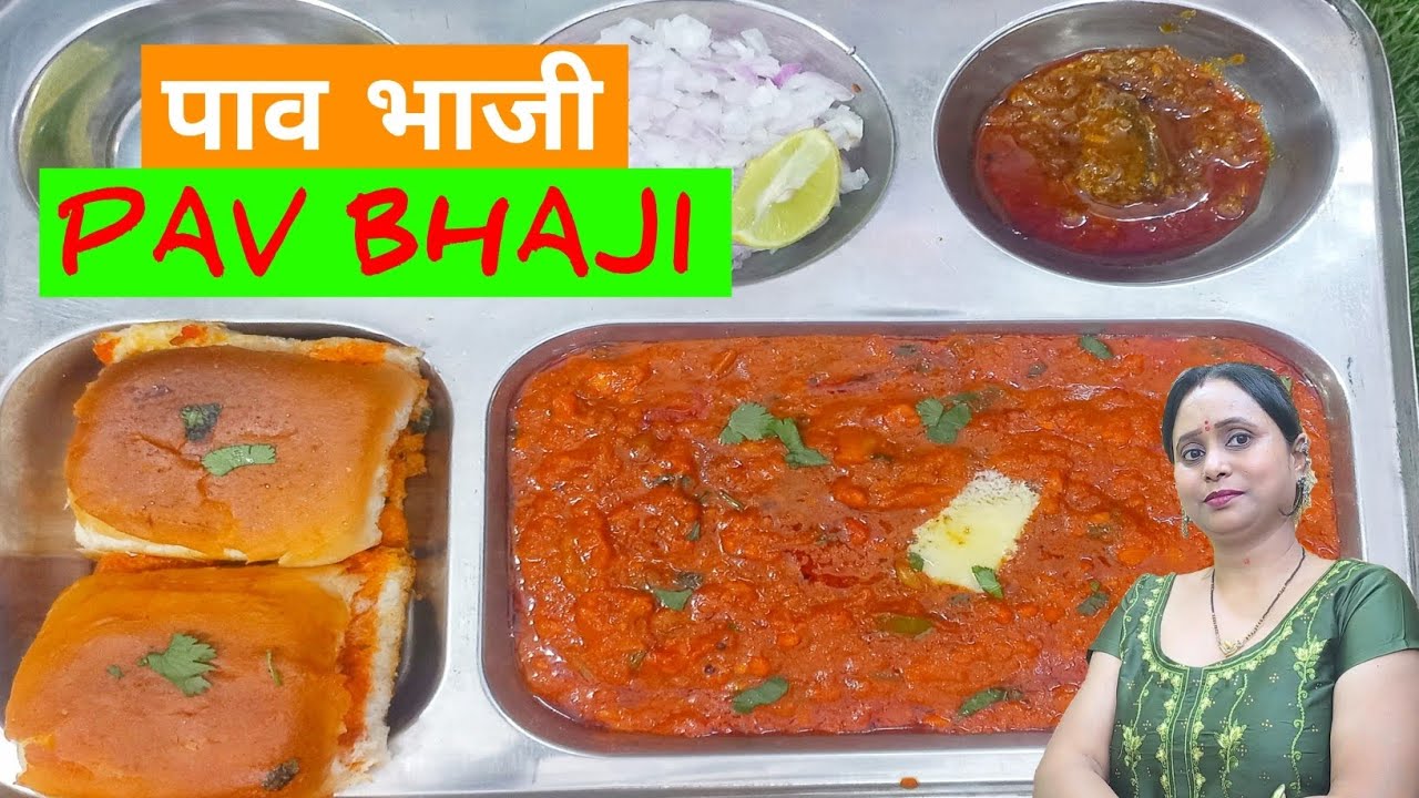 पाव भाजी को झटपट, मसालेदार और स्वादिष्ट बनाने का पूरा और आसान तरीका । Pav Bhaji Recipe ।