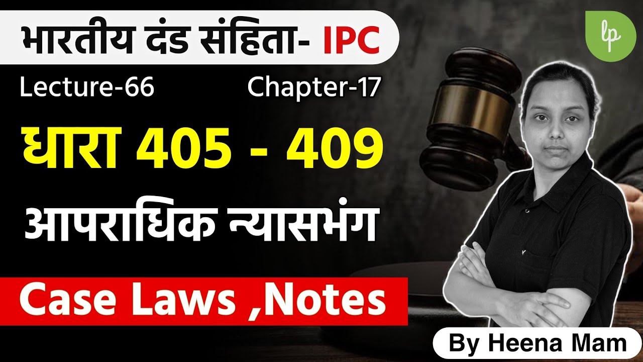 L-66: section 405 to 409 ipc in hindi | case laws | criminal breach of trust in hindi