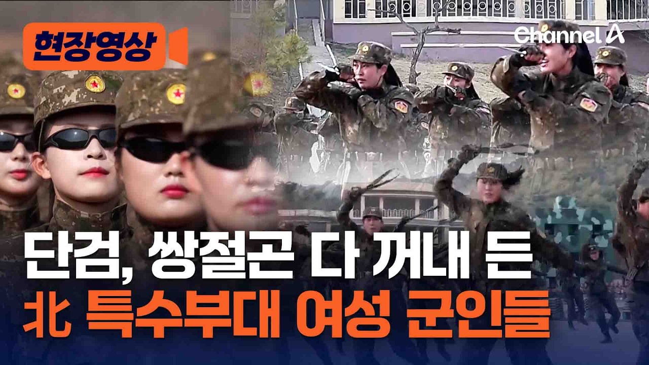 선글라스 끼고 등장한 北 여성 특전사들&hellip;단검&middot;쌍절곤으로 상대 제압 무술 시범 [현장영상] / 채널A