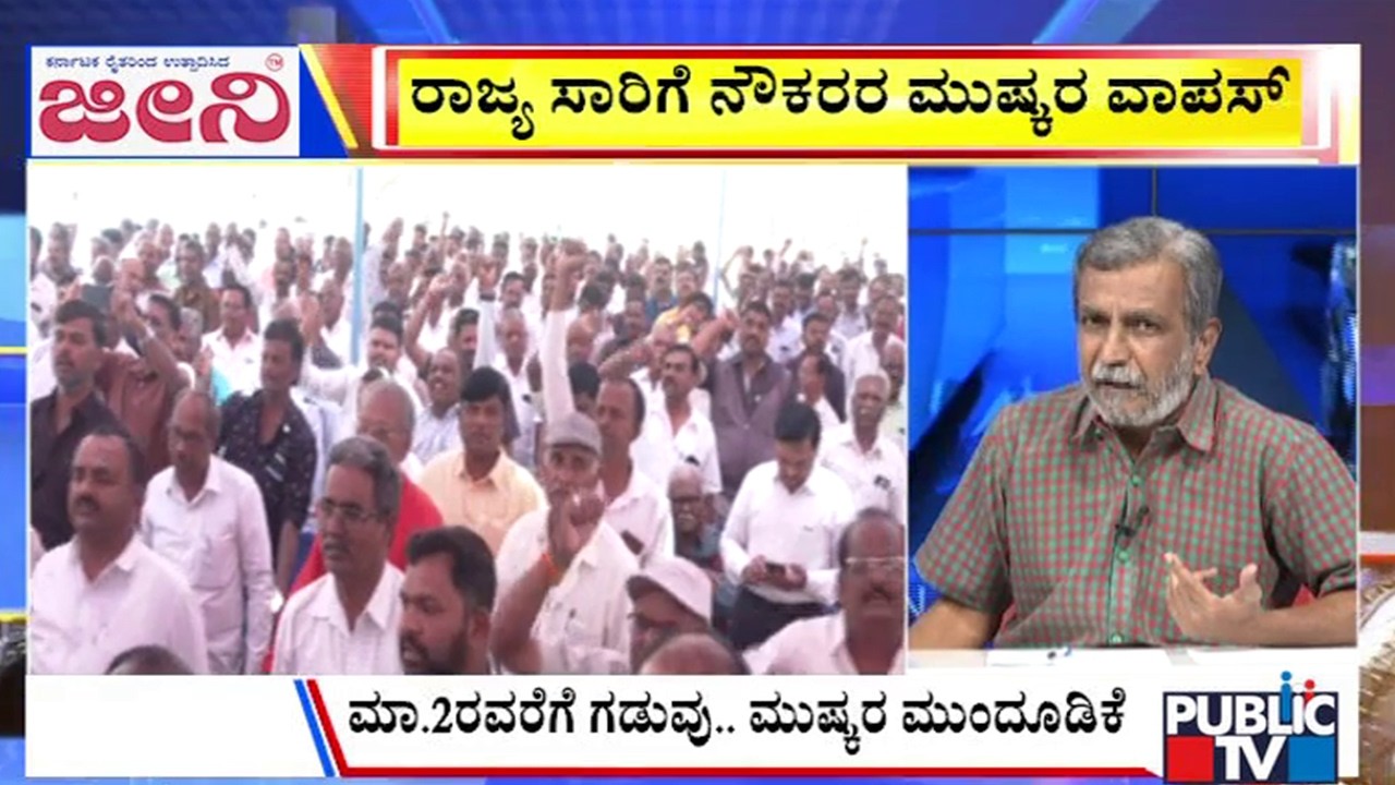Big Bulletin With HR Ranganath | ಸರ್ಕಾರದ ನಿರ್ಧಾರಕ್ಕೆ ಒಪ್ಪದ ನೌಕರರು | Feb 19, 2026