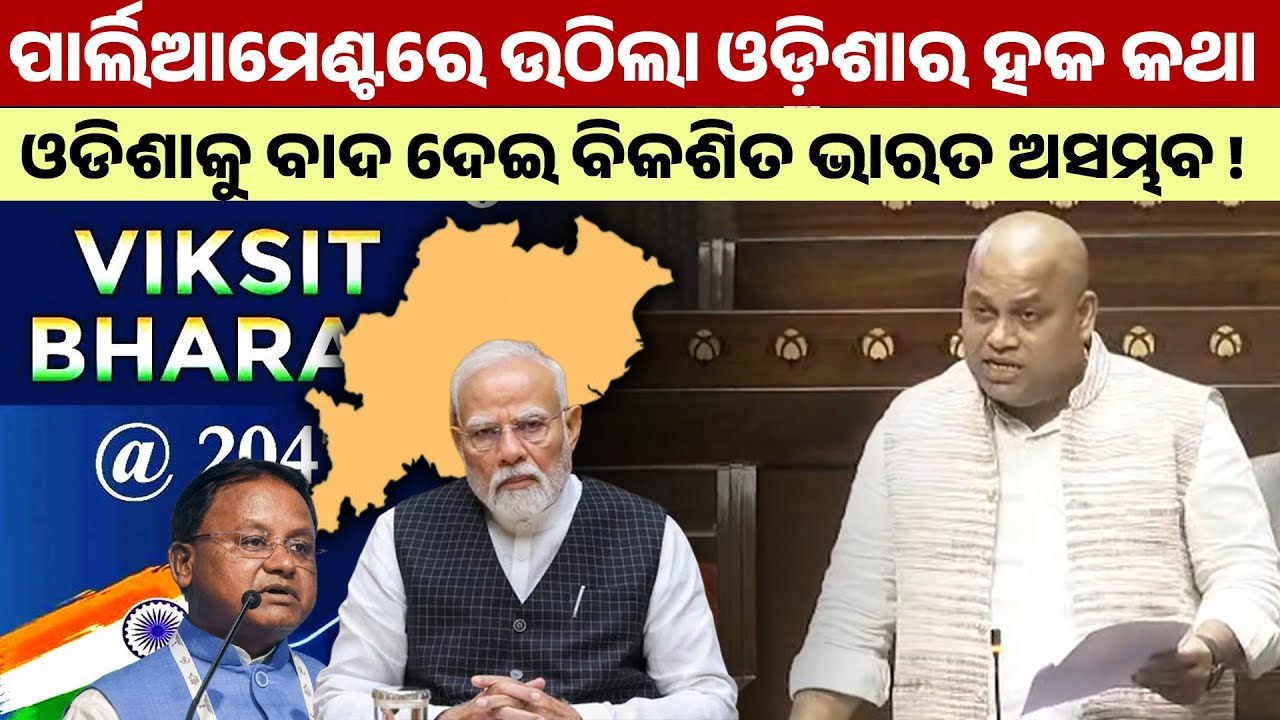 ପାର୍ଲିଆମେଣ୍ଟରେ ଉଠିଲା ଓଡ଼ିଶାର ହକ କଥା ଓଡିଶାକୁ ବାଦ ଦେଇ ବିକଶିତ ଭାରତ ଅସମ୍ଭବ ! union budget 2026 II